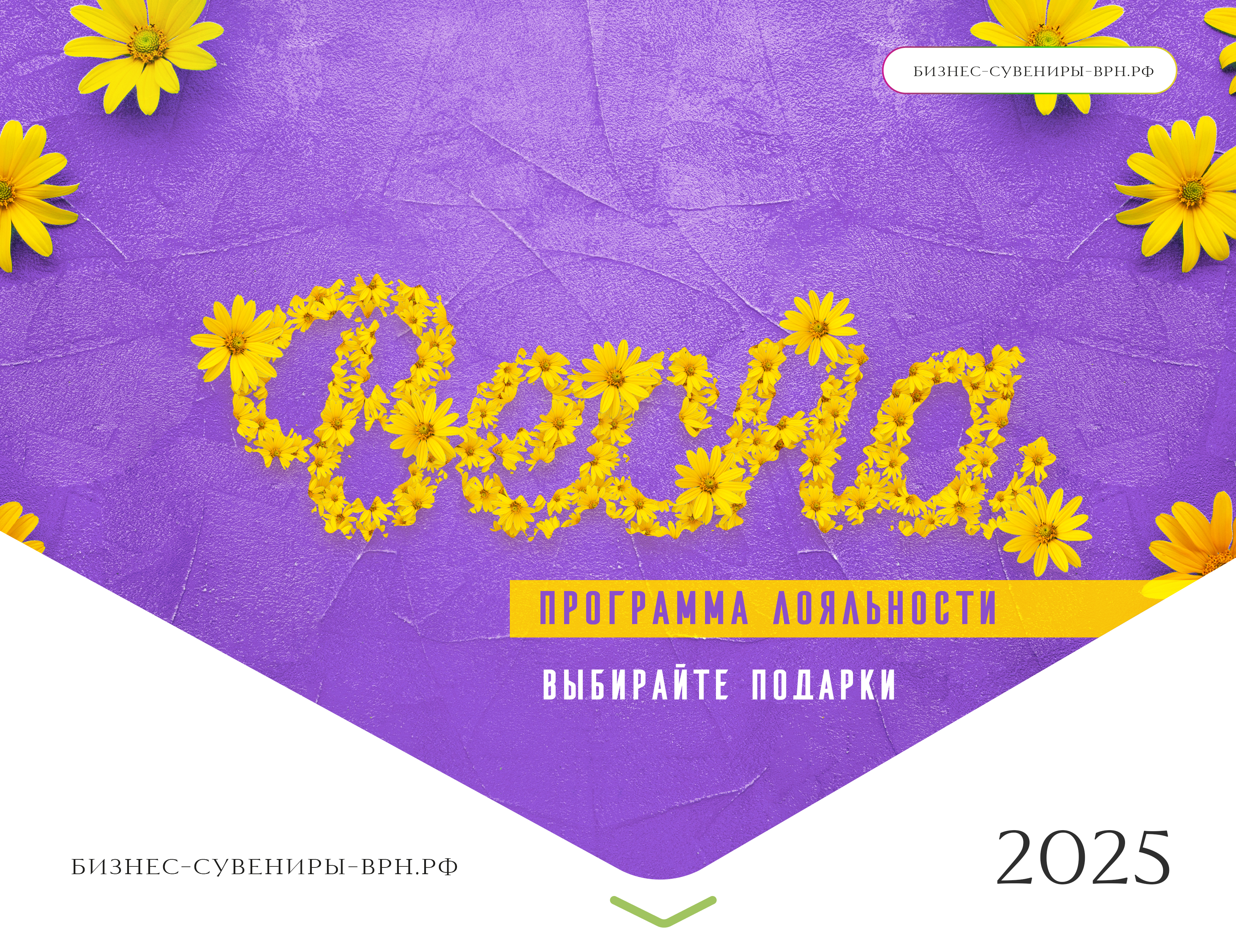 Весна - программа лояльности